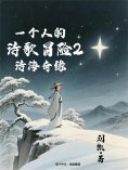 eBook: 一个人的诗歌冒险
