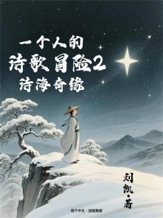 eBook: 一个人的诗歌冒险