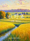 eBook: 秋野集