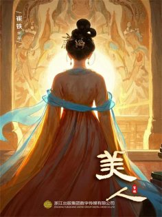 eBook: 美人（上册）