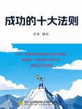 eBook: 成功的十大法则