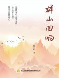 eBook: 群山回响