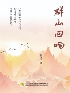 eBook: 群山回响