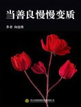 eBook: 当善良慢慢变质