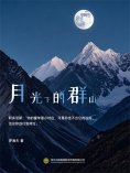 eBook: 月光下的群山