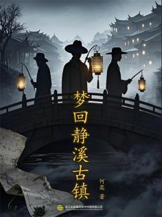 eBook: 梦回静溪古镇(一）：古镇迷案篇
