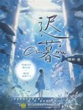 eBook: 迟暮