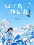 eBook: 如飞鸟，如自由