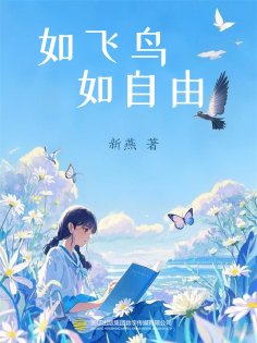 eBook: 如飞鸟，如自由