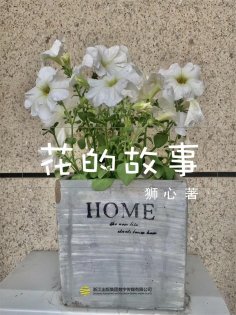 eBook: 花的故事（一）