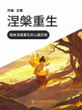 eBook: 涅槃重生（一）