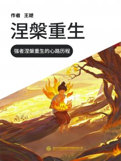 eBook: 涅槃重生（一）
