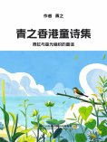 eBook: 青之香港童诗集