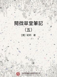 eBook: 閱微草堂筆記（五）