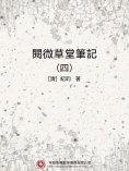eBook: 閱微草堂筆記（四）