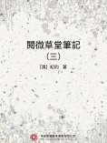 ebook: 閱微草堂筆記（三）
