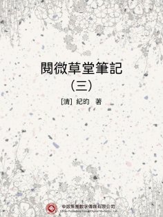 eBook: 閱微草堂筆記（三）