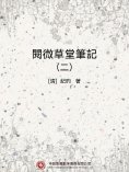 eBook: 閱微草堂筆記（二）