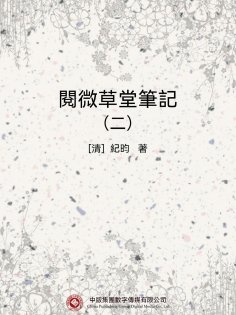 ebook: 閱微草堂筆記（二）