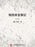 eBook: 閱微草堂筆記（一）