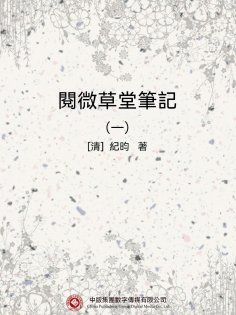 eBook: 閱微草堂筆記（一）