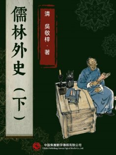 eBook: 儒林外史（下）