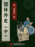 eBook: 儒林外史（中）