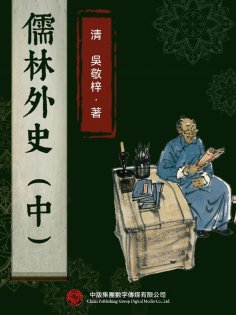 ebook: 儒林外史（中）