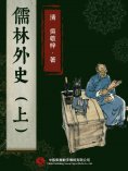 ebook: 儒林外史（上）