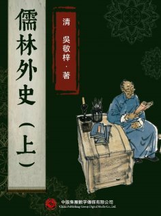 eBook: 儒林外史（上）