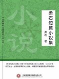 ebook: 柔石短篇小說集