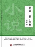 ebook: 柔石中篇小說集