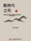 ebook: 舊時代之死