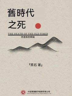 ebook: 舊時代之死
