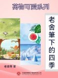 ebook: 萬物可愛系列：老舍筆下的四季