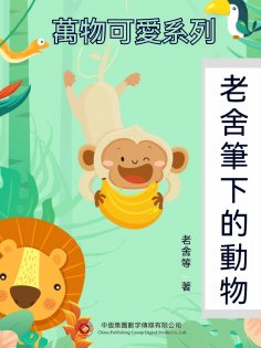 ebook: 萬物可愛系列：老舍筆下的動物