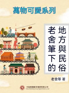 ebook: 萬物可愛系列：老舍筆下的地方與民俗