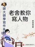 ebook: 跟大師學寫作系列：老舍教你寫人物