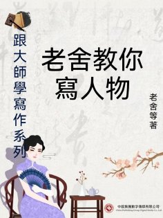 ebook: 跟大師學寫作系列：老舍教你寫人物