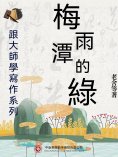 ebook: 跟大師學寫作系列：梅雨潭的綠