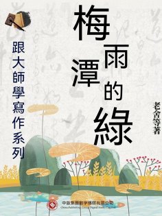 ebook: 跟大師學寫作系列：梅雨潭的綠