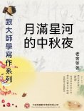 ebook: 跟大師學寫作系列：月滿星河的中秋夜