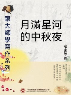 ebook: 跟大師學寫作系列：月滿星河的中秋夜