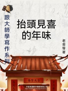 ebook: 跟大師學寫作系列：抬頭見喜的年味