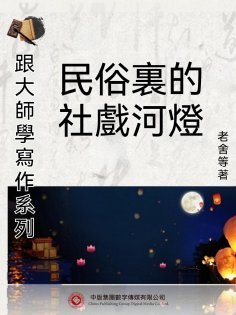 ebook: 跟大師學寫作系列：民俗裏的社戲河燈