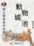 ebook: 跟大師學寫作系列：動物城池