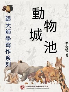 ebook: 跟大師學寫作系列：動物城池