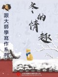 ebook: 跟大師學寫作系列：冬的情趣