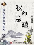 ebook: 跟大師學寫作系列：秋的意蘊