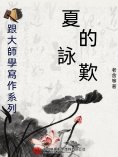 ebook: 跟大師學寫作系列：夏的詠歎